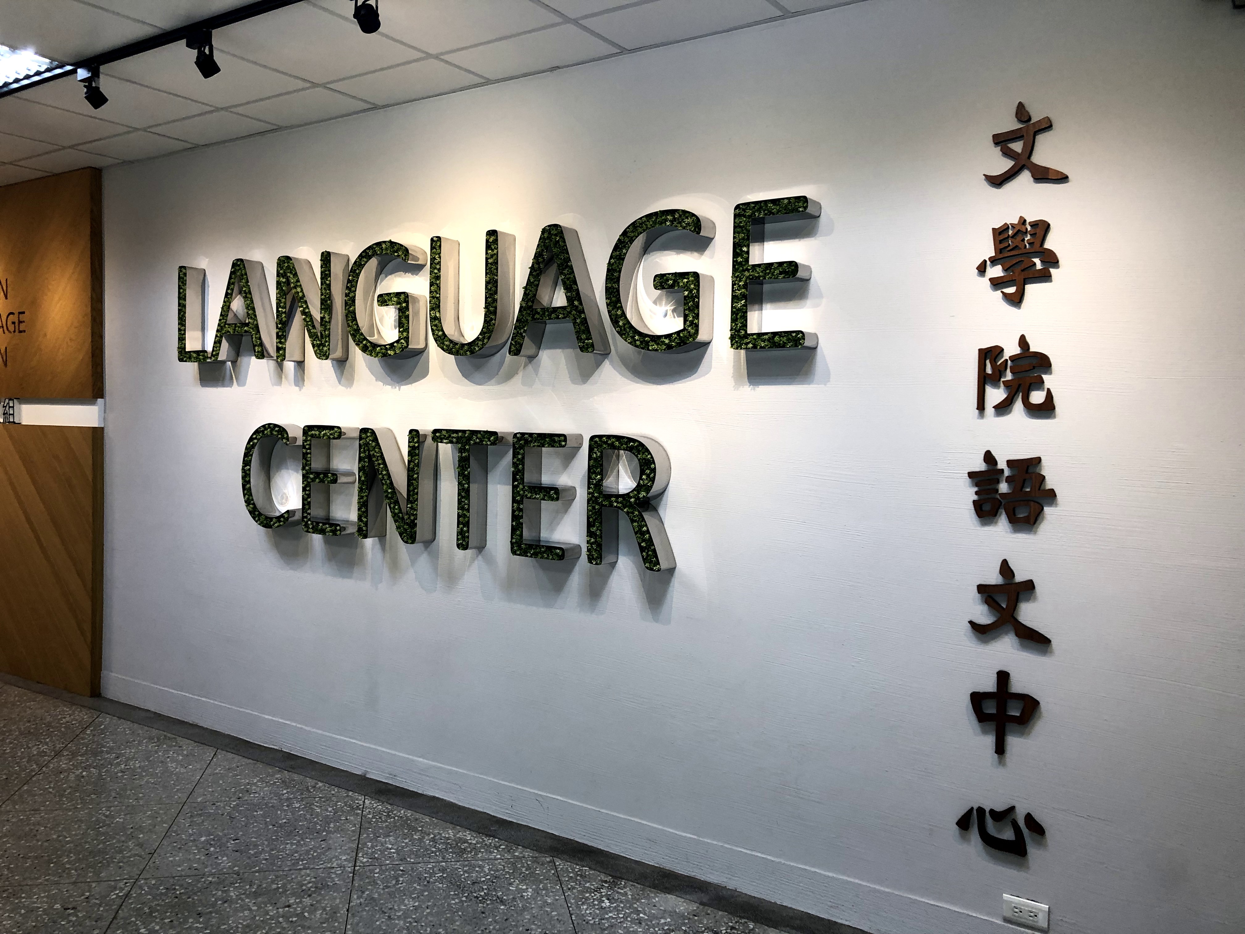中国語教育を行っている「文学院語文中心」